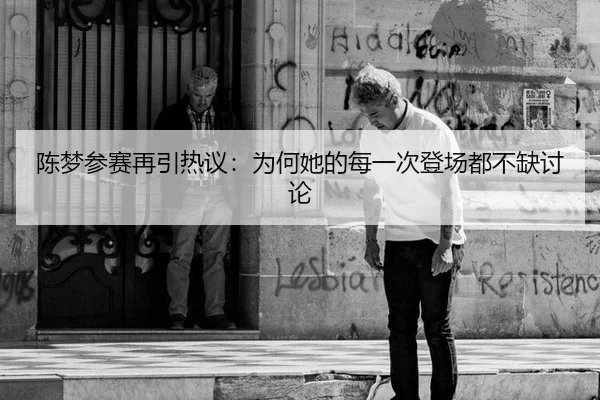 陈梦参赛再引热议：为何她的每一次登场都不缺讨论